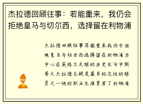 杰拉德回顾往事：若能重来，我仍会拒绝皇马与切尔西，选择留在利物浦