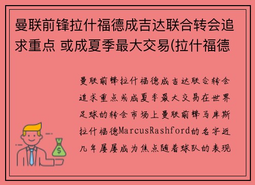 曼联前锋拉什福德成吉达联合转会追求重点 或成夏季最大交易(拉什福德曼城青训)