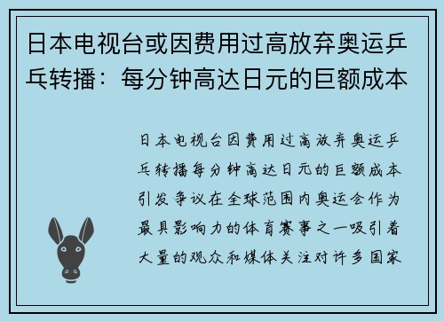 日本电视台或因费用过高放弃奥运乒乓转播：每分钟高达日元的巨额成本引发争议