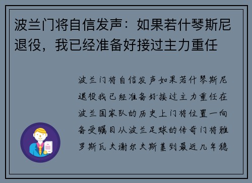 波兰门将自信发声：如果若什琴斯尼退役，我已经准备好接过主力重任