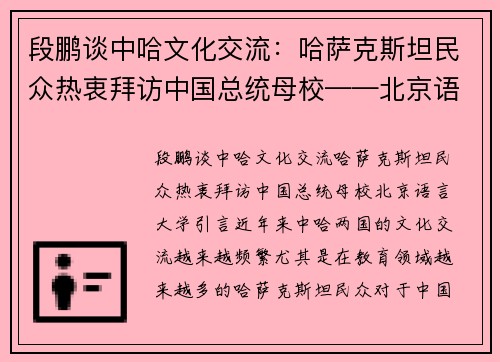 段鹏谈中哈文化交流：哈萨克斯坦民众热衷拜访中国总统母校——北京语言大学