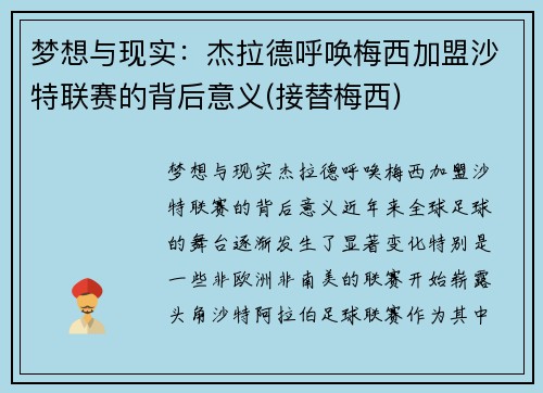 梦想与现实：杰拉德呼唤梅西加盟沙特联赛的背后意义(接替梅西)