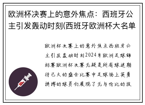 欧洲杯决赛上的意外焦点：西班牙公主引发轰动时刻(西班牙欧洲杯大名单公)