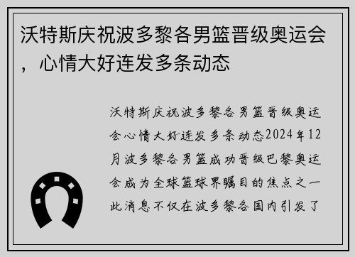 沃特斯庆祝波多黎各男篮晋级奥运会，心情大好连发多条动态