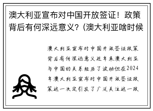 澳大利亚宣布对中国开放签证！政策背后有何深远意义？(澳大利亚啥时候对中国开放边境)