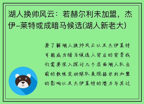 湖人换帅风云：若赫尔利未加盟，杰伊-莱特或成暗马候选(湖人新老大)