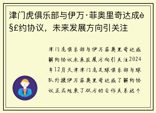 津门虎俱乐部与伊万·菲奥里奇达成解约协议，未来发展方向引关注