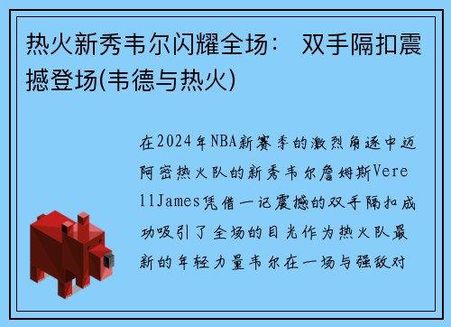 热火新秀韦尔闪耀全场： 双手隔扣震撼登场(韦德与热火)