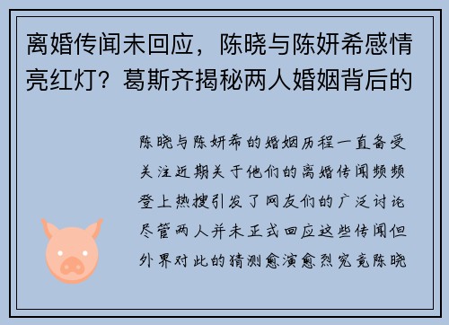 离婚传闻未回应，陈晓与陈妍希感情亮红灯？葛斯齐揭秘两人婚姻背后的隐情