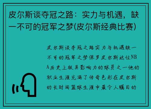 皮尔斯谈夺冠之路：实力与机遇，缺一不可的冠军之梦(皮尔斯经典比赛)