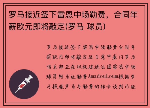 罗马接近签下雷恩中场勒费，合同年薪欧元即将敲定(罗马 球员)