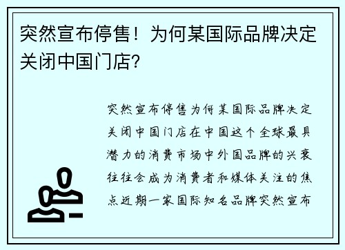 突然宣布停售！为何某国际品牌决定关闭中国门店？