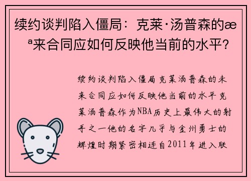 续约谈判陷入僵局：克莱·汤普森的未来合同应如何反映他当前的水平？