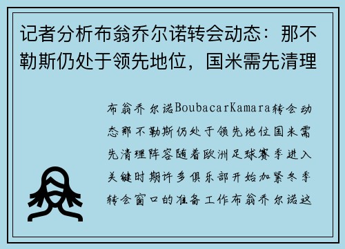 记者分析布翁乔尔诺转会动态：那不勒斯仍处于领先地位，国米需先清理阵容