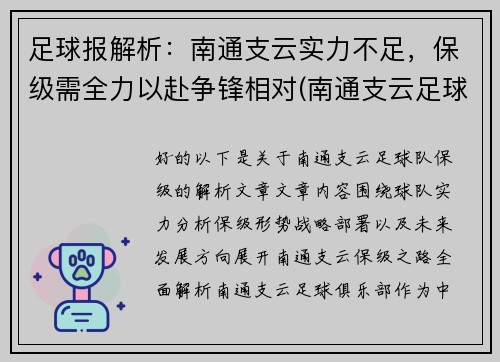 足球报解析：南通支云实力不足，保级需全力以赴争锋相对(南通支云足球俱乐部怎么样)