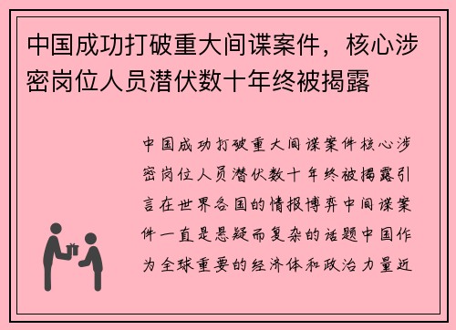 中国成功打破重大间谍案件，核心涉密岗位人员潜伏数十年终被揭露