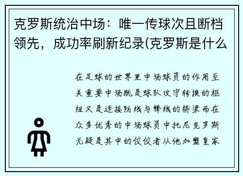 克罗斯统治中场：唯一传球次且断档领先，成功率刷新纪录(克罗斯是什么类型中场)