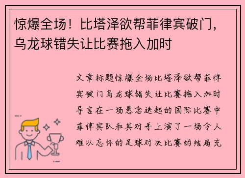 惊爆全场！比塔泽欲帮菲律宾破门，乌龙球错失让比赛拖入加时