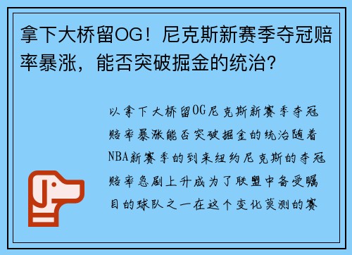 拿下大桥留OG！尼克斯新赛季夺冠赔率暴涨，能否突破掘金的统治？