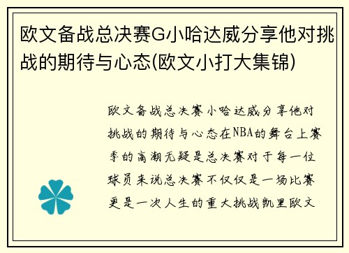 欧文备战总决赛G小哈达威分享他对挑战的期待与心态(欧文小打大集锦)