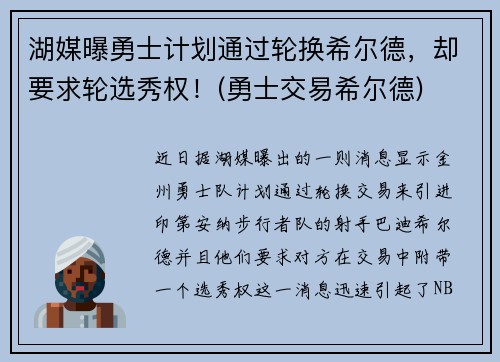 湖媒曝勇士计划通过轮换希尔德，却要求轮选秀权！(勇士交易希尔德)