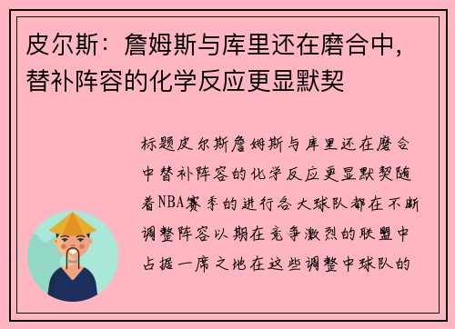 皮尔斯：詹姆斯与库里还在磨合中，替补阵容的化学反应更显默契