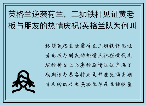 英格兰逆袭荷兰，三狮铁杆见证黄老板与朋友的热情庆祝(英格兰队为何叫三狮军团)