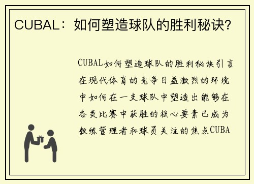 CUBAL：如何塑造球队的胜利秘诀？