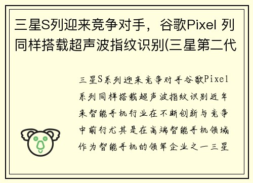 三星S列迎来竞争对手，谷歌Pixel 列同样搭载超声波指纹识别(三星第二代超声波指纹)