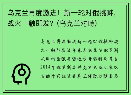 乌克兰再度激进！新一轮对俄挑衅，战火一触即发？(乌克兰对峙)