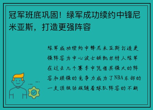 冠军班底巩固！绿军成功续约中锋尼米亚斯，打造更强阵容